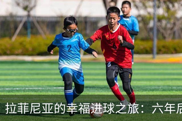 拉菲尼亚的幸福进球之旅：六年后再现9球传奇